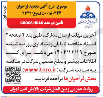تصویر کوچک آگهی تأمین دو عدد HEAD CROSS 
