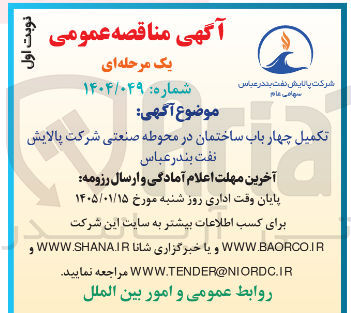 تصویر کوچک آگهی تکمیل چهار باب ساختمان در محوطه صنعتی