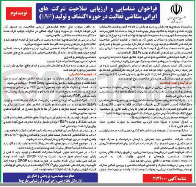تصویر کوچک آگهی شناسایی و ارزیابی صلاحیت شرکت های ایرانی متقاضی فعالیت در حوزه اکتشاف و تولید ( P & E )