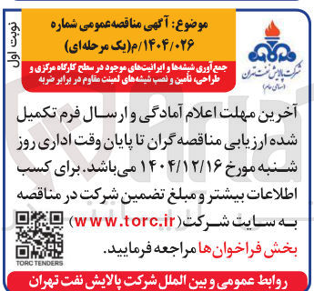 تصویر کوچک آگهی جمع آوری شیشه ها و ایرانیتهای موجود در سطح کارگاه مرکزی و طراحی تامین و نصب شیشه های لمینت مقاوم در برابر ضربه