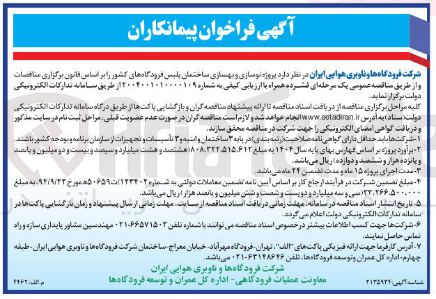 تصویر کوچک آگهی پروژه نوسازی و بهسازی ساختمان پلیس