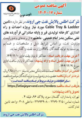 تصویر کوچک آگهی تامین Ladder & Tray Cable مورد نیاز پروژه احداث و راه اندازی کارخانه تولیدی قیر و پایانه صادراتی فرآورده های نفتی سنگین 