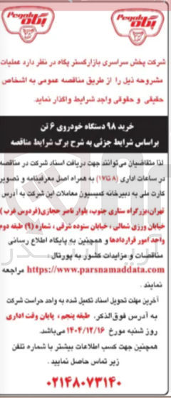 تصویر کوچک آگهی خرید 98 دستگاه خودروی 6 تن