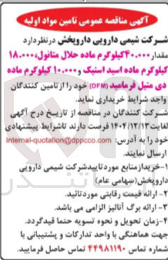 تصویر کوچک آگهی خرید مقدار ۴۰،۰۰۰ کیلوگرم ماده حلال متانول ۱۸،۰۰۰ کیلوگرم ماده اسید استیک و ۱۰،۰۰۰ کیلوگرم ماده دی متیل فرمامید (OPM)