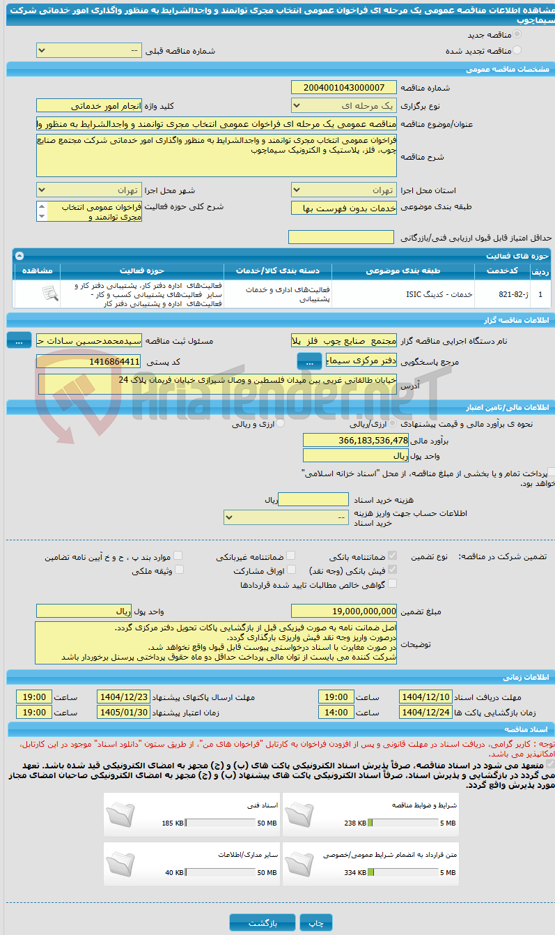 تصویر کوچک آگهی مناقصه عمومی یک مرحله ای فراخوان عمومی انتخاب مجری توانمند و واجدالشرایط به منظور واگذاری امور خدماتی شرکت سیماچوب