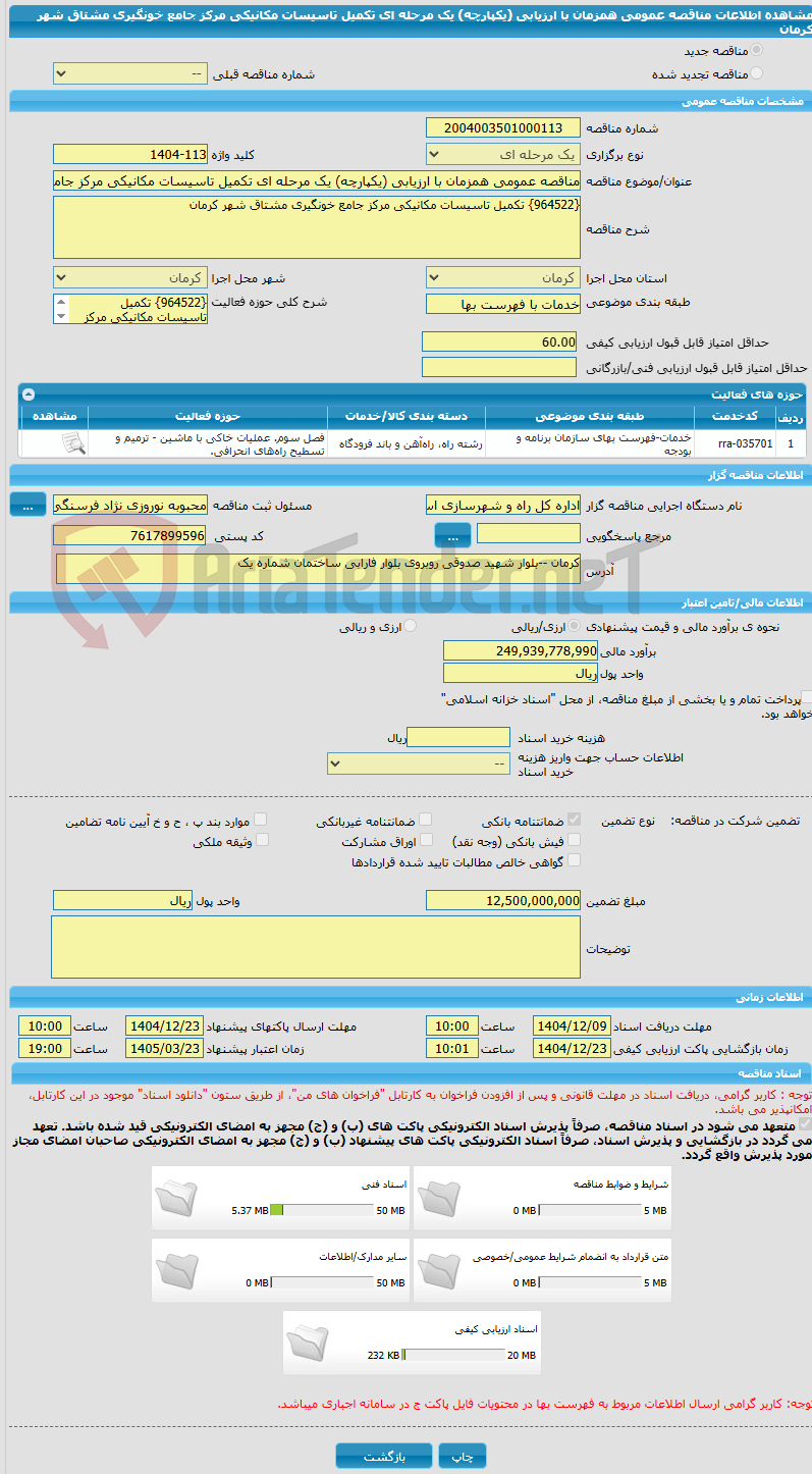 تصویر کوچک آگهی مناقصه عمومی همزمان با ارزیابی (یکپارچه) یک مرحله ای تکمیل تاسیسات مکانیکی مرکز جامع خونگیری مشتاق شهر کرمان