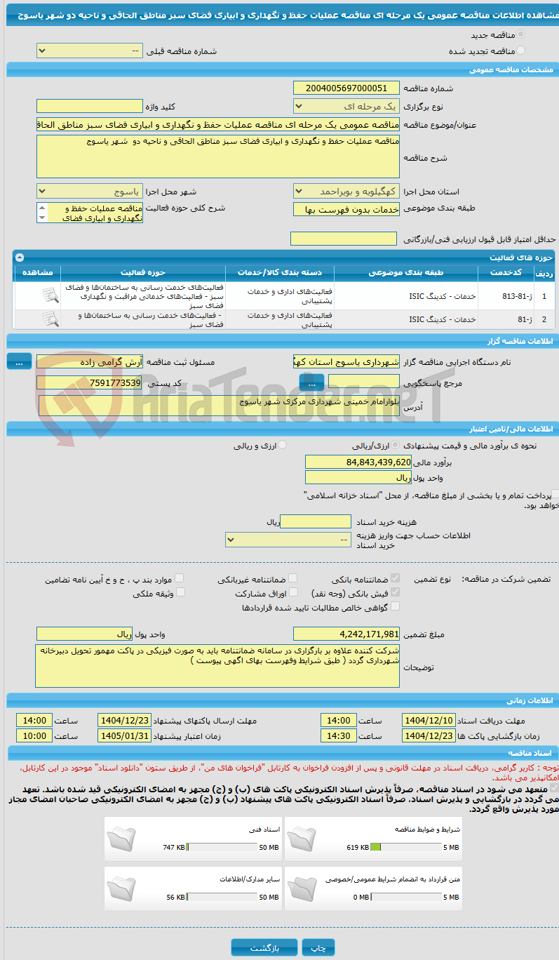 تصویر کوچک آگهی مناقصه عمومی یک مرحله ای مناقصه عملیات حفظ و نگهداری و ابیاری فضای سبز مناطق الحاقی و ناحیه دو  شهر یاسوج