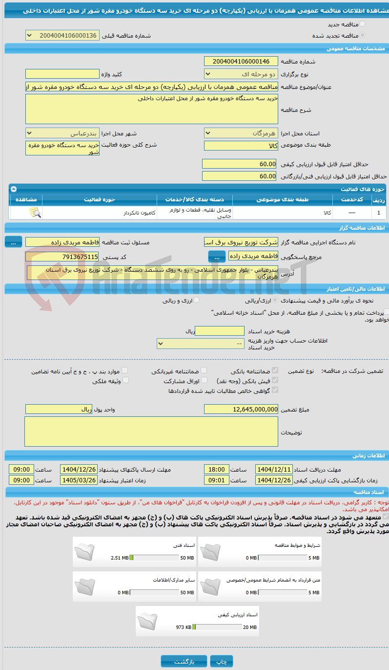 تصویر کوچک آگهی مناقصه عمومی همزمان با ارزیابی (یکپارچه) دو مرحله ای خرید سه دستگاه خودرو مقره شور از محل اعتبارات داخلی