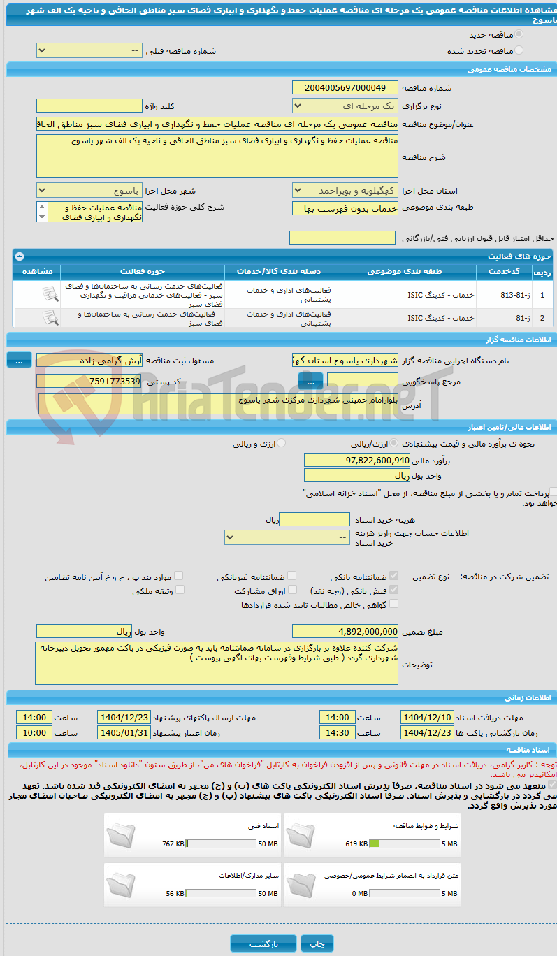تصویر کوچک آگهی مناقصه عمومی یک مرحله ای مناقصه عملیات حفظ و نگهداری و ابیاری فضای سبز مناطق الحاقی و ناحیه یک الف شهر یاسوج