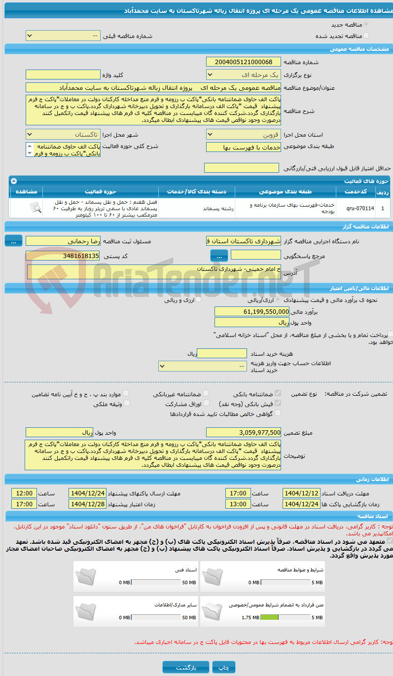 تصویر کوچک آگهی مناقصه عمومی یک مرحله ای    پروژه انتقال زباله شهرتاکستان به سایت محمدآباد