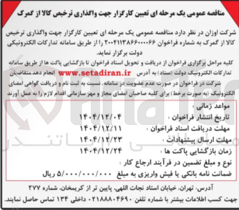 تصویر کوچک آگهی تعیین کارگزار جهت واگذاری ترخیص کالا از گمرک