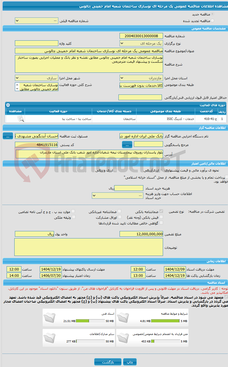 تصویر کوچک آگهی مناقصه عمومی یک مرحله ای نوسازی ساختمان شعبه امام خمینی چالوس