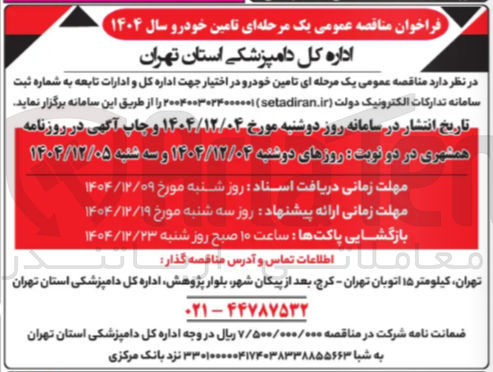 تصویر کوچک آگهی تامین خودرو