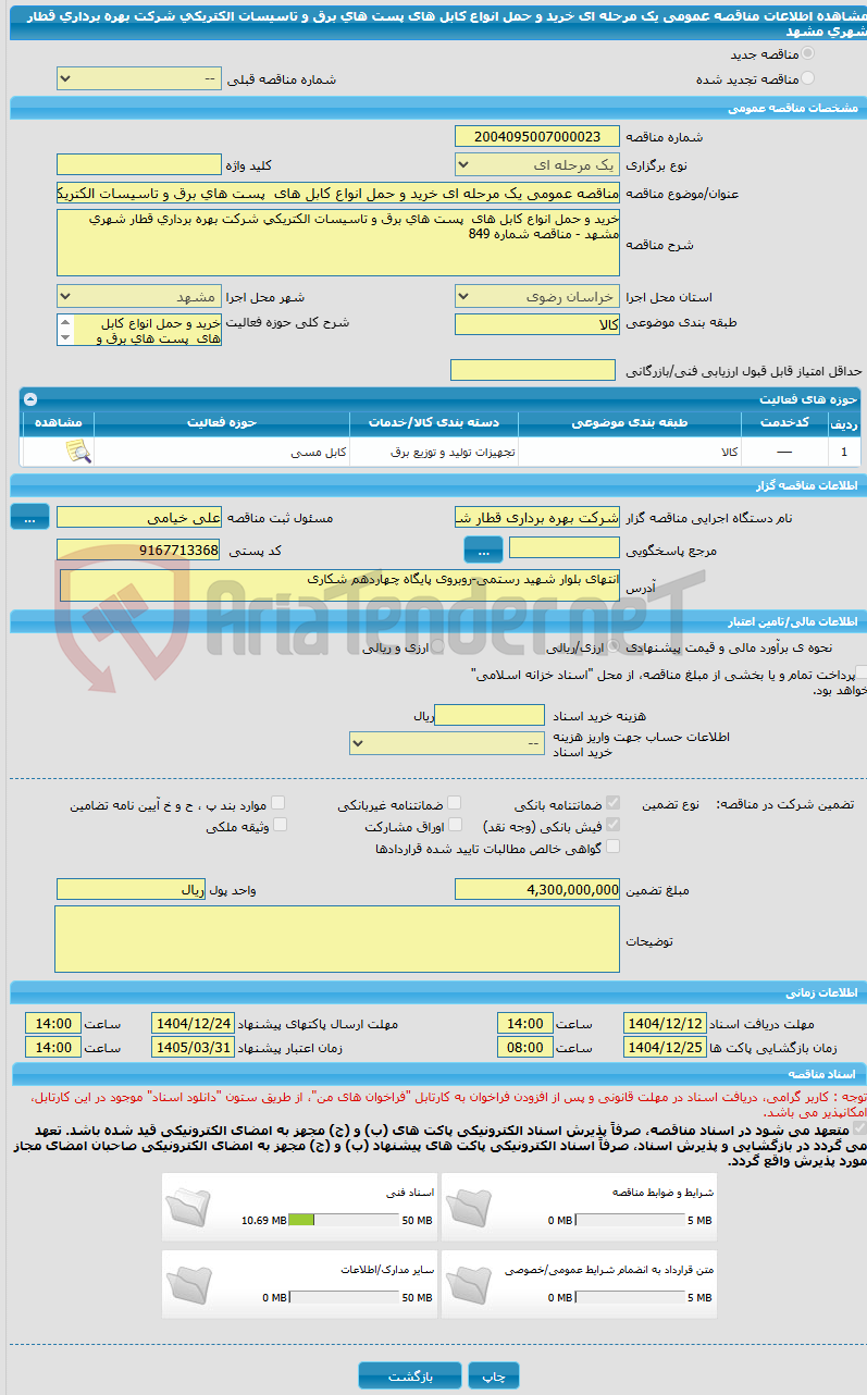 تصویر کوچک آگهی مناقصه عمومی یک مرحله ای خرید و حمل انواع کابل های  پست های برق و تاسیسات الکتریکی شرکت بهره برداری قطار شهری مشهد