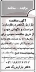 تصویر کوچک آگهی حراست و نگهبانی