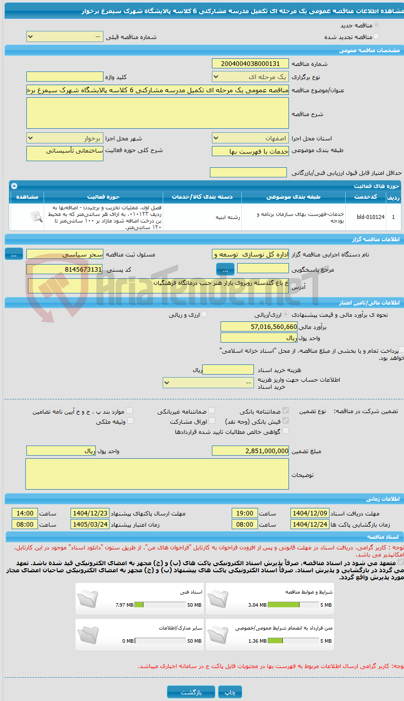 تصویر کوچک آگهی مناقصه عمومی یک مرحله ای تکمیل مدرسه مشارکتی 6 کلاسه پالایشگاه شهرک سیمرغ برخوار