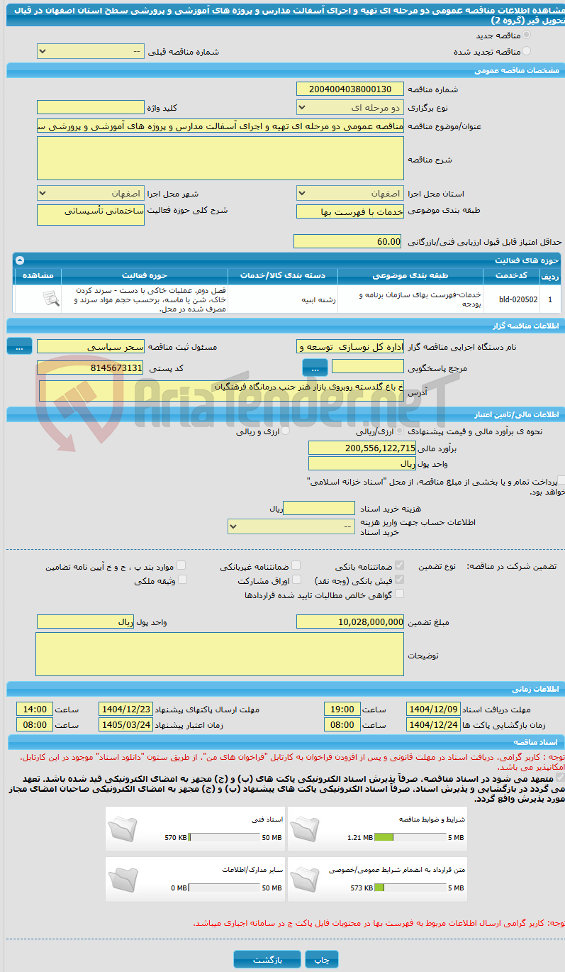 تصویر کوچک آگهی مناقصه عمومی دو مرحله ای تهیه و اجرای آسفالت مدارس و پروژه های آموزشی و پرورشی سطح استان اصفهان در قبال تحویل قیر (گروه 2)