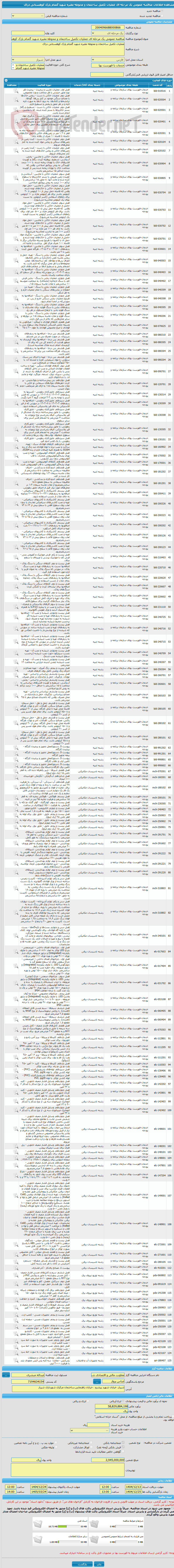 تصویر کوچک آگهی مناقصه عمومی یک مرحله ای عملیات تکمیل ساختمان و محوطه مقبره شهید گمنام پارک کوهستانی دراک