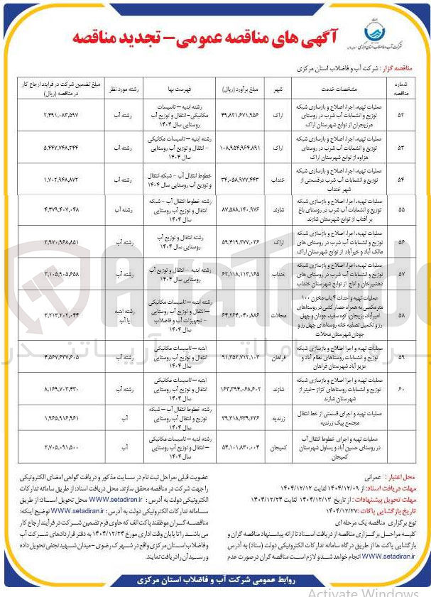 تصویر کوچک آگهی عملیات تهیه ، اجراء اصلاح و بازسازی شبکه توزیع و انشعابات آب شرب 