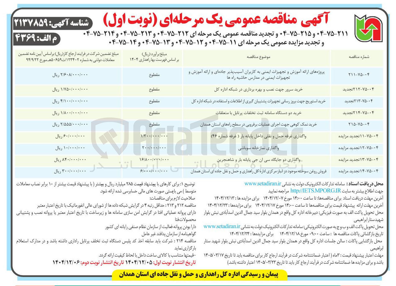 تصویر کوچک آگهی خرید استوریج جهت بروز رسانی تجهیزات پشتیبان گیری از اطلاعات و استفاده در شبکه اداره کل
