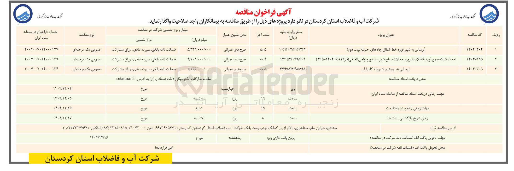 تصویر کوچک آگهی احداث شبکه جمع آوری فاضلاب ضروری محلات 