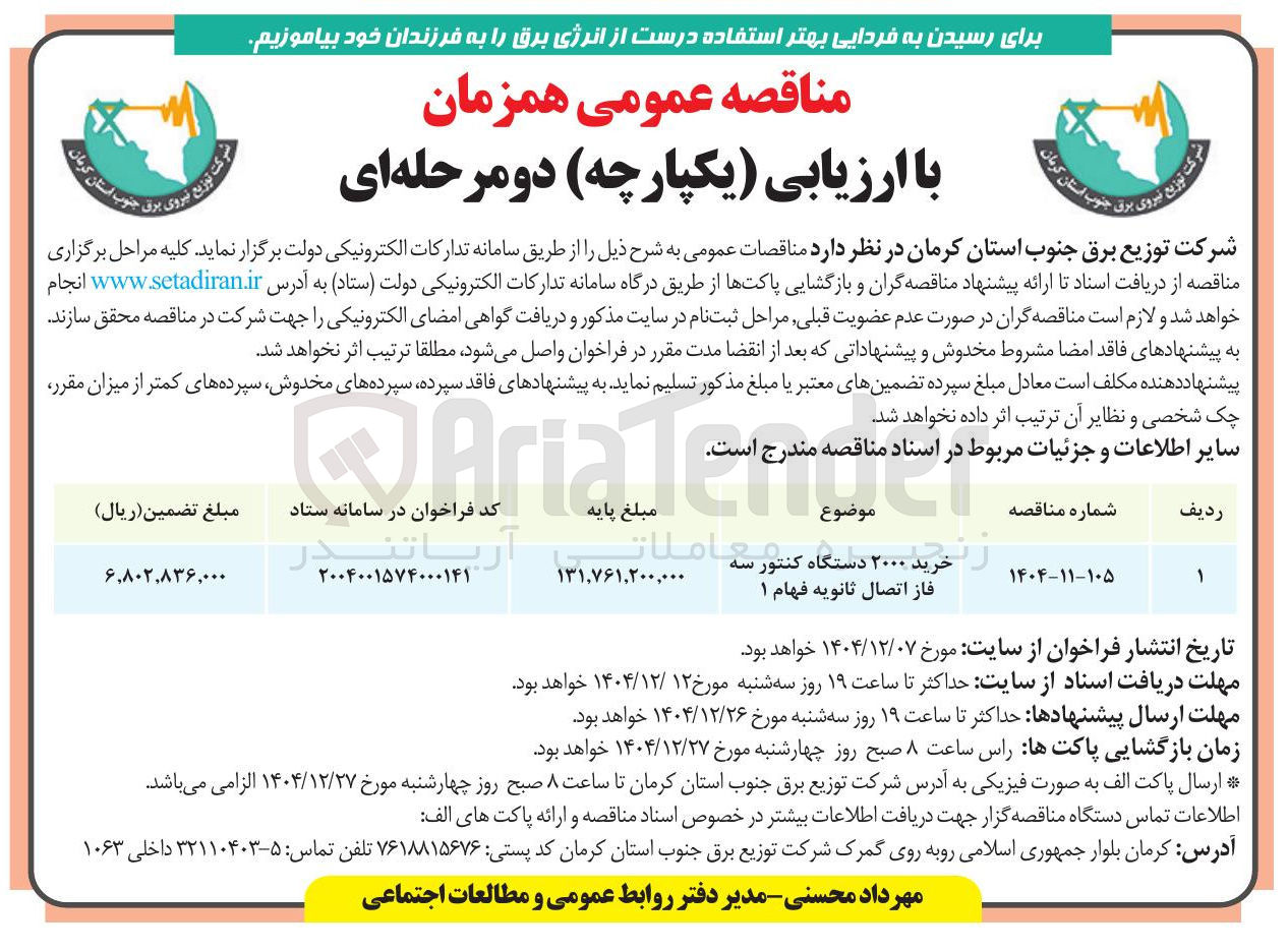 تصویر کوچک آگهی خرید ۲۰۰۰ دستگاه کنتور سه فاز اتصال ثانویه فهام ۱ 
