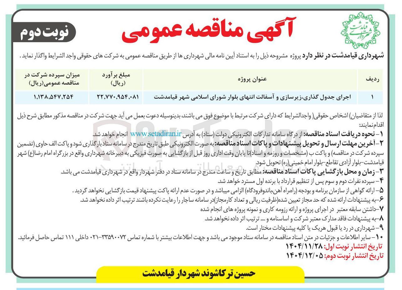تصویر کوچک آگهی اجرای جدول گذاری زیرسازی و آسفالت