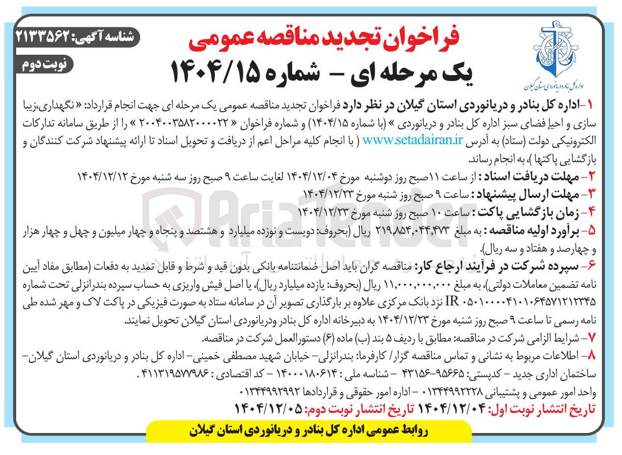 تصویر کوچک آگهی نگهداری زیبا سازی و احیا فضای سبز