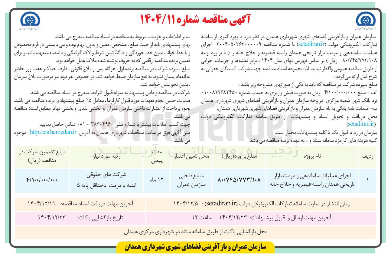 تصویر کوچک آگهی اجرای عملیات ساماندهی و مرمت بازار تاریخی 