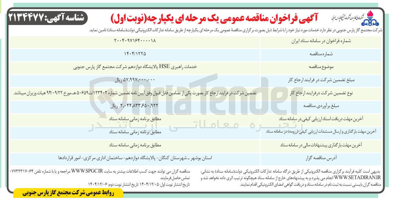 تصویر کوچک آگهی خدمات راهبری HSE 