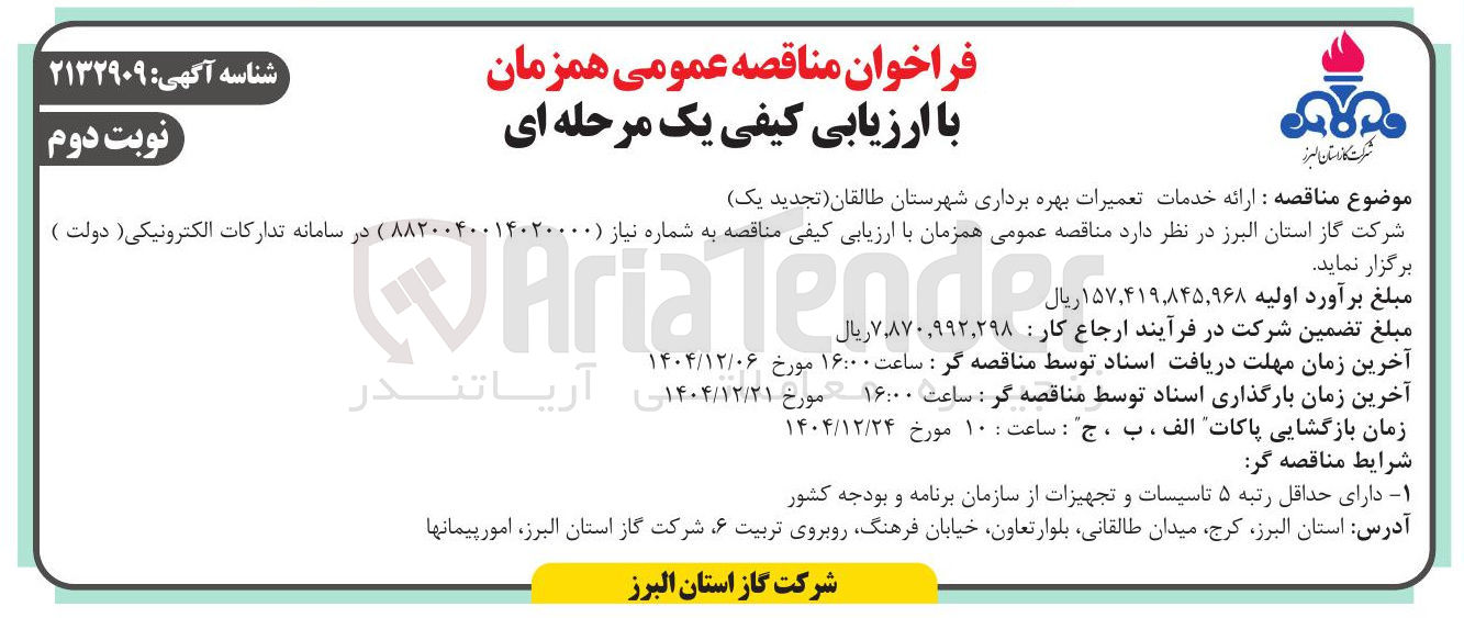 تصویر کوچک آگهی ارائه خدمات تعمیرات بهره برداری