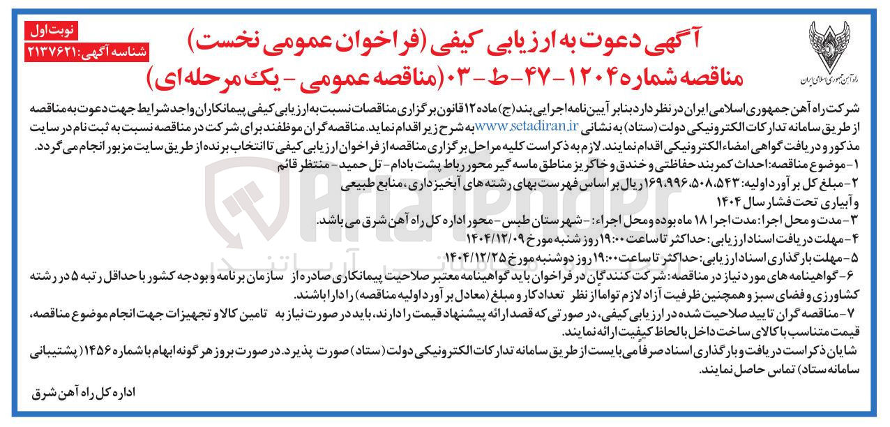 تصویر کوچک آگهی احداث کمر بند حفاظتی و خندق و خاکریز مناطق ماسه گیر 