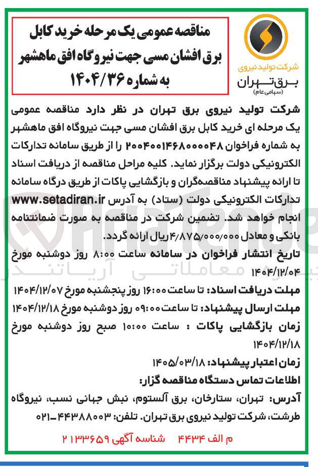 تصویر کوچک آگهی خرید کابل برق افشان مسی 