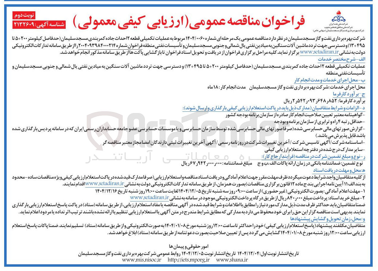 تصویر کوچک آگهی عملیات تکمیلی قطعه ۲ احداث جاده کمربندی