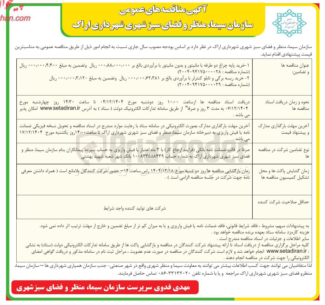 تصویر کوچک آگهی خرید پایه چراغ دو طرفه با مانیتور و بدون مانیتور