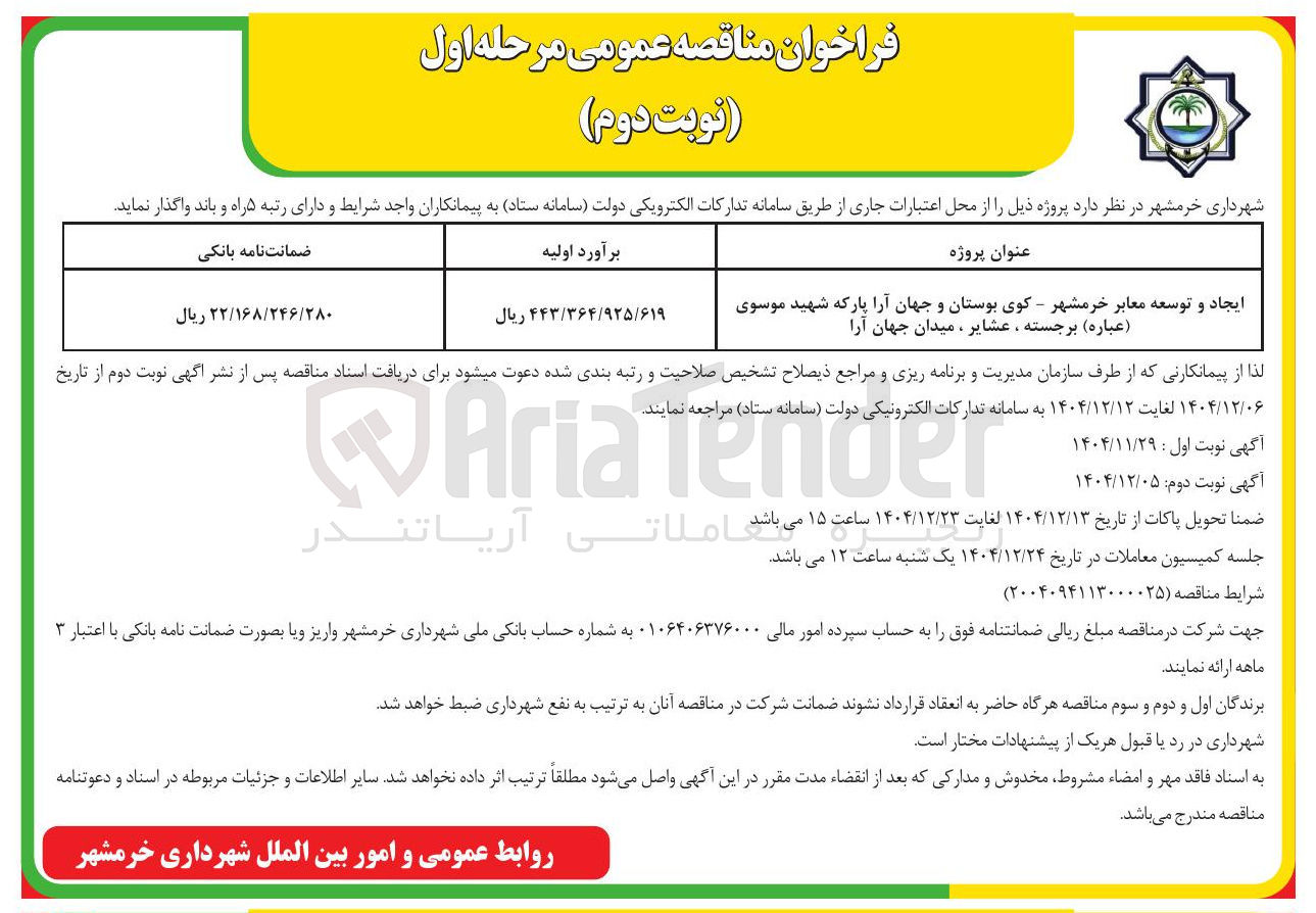 تصویر کوچک آگهی ایجاد و توسعه معابر 
