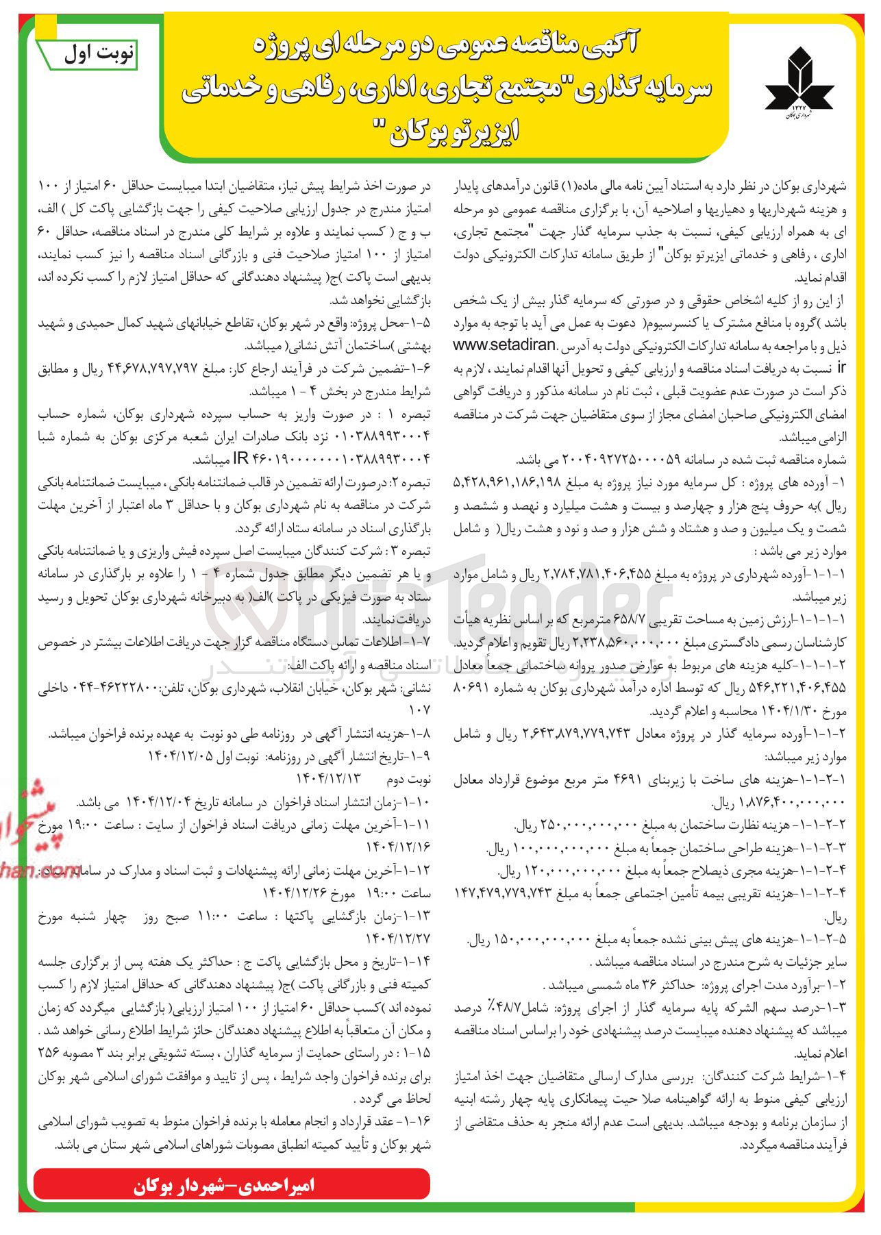 تصویر کوچک آگهی جذب سرمایه گذار جهت مجتمع تجاری اداری ، رفاهی و خدماتی