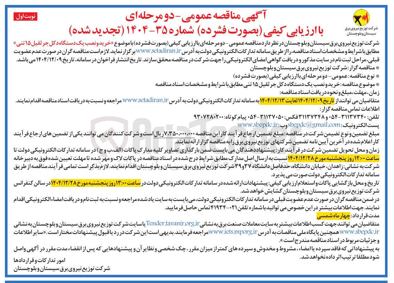 تصویر کوچک آگهی خرید و نصب یک دستگاه دکل جرثقیل ۱۵ تنی 