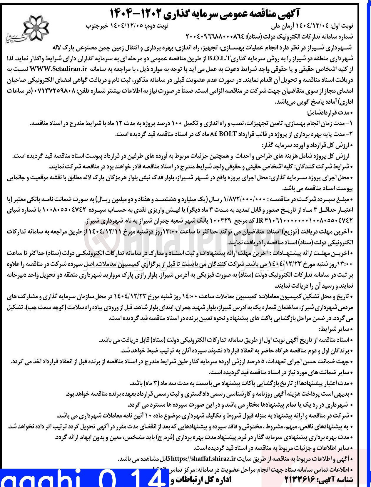 تصویر کوچک آگهی عملیات بهسازی تجهیز راه اندازی بهره برداری و انتقال زمین چمن مصنوعی 