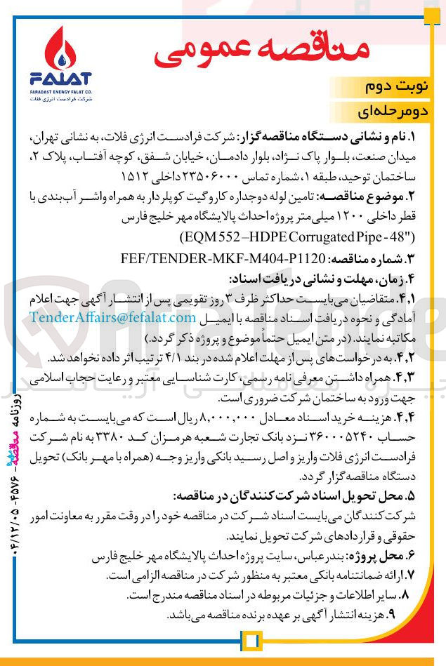 تصویر کوچک آگهی تامین لوله دو جداره کاروگیت کوپلردار به همراه واشر آب بندی با قطر داخلی ۱۲۰۰ میلی متر