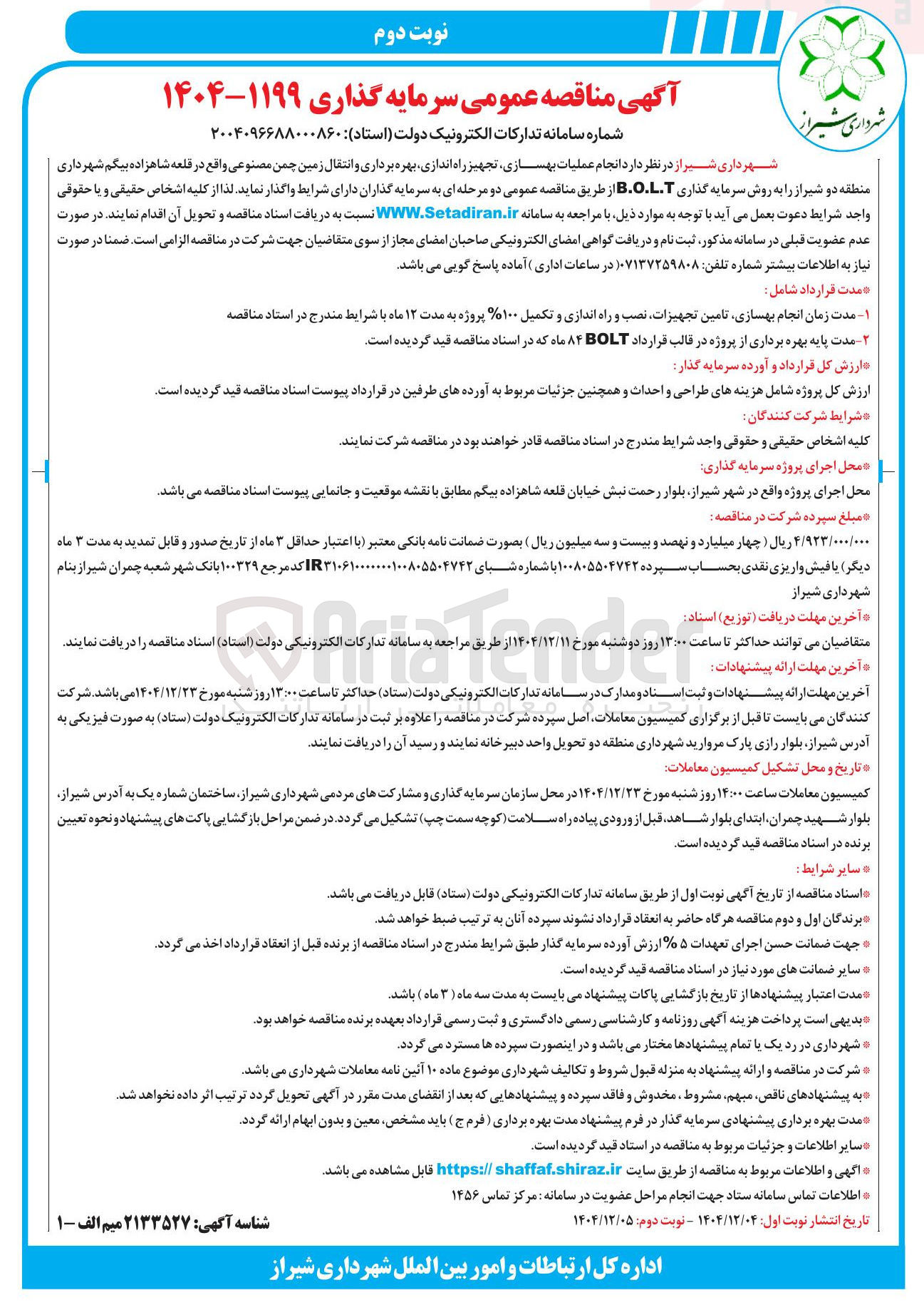 تصویر کوچک آگهی انجام عملیات بهسازی تجهیز راه اندازی بهره برداری و انتقال زمین چمن مصنوعی به روش سرمایه گذاری B.O.L.T 