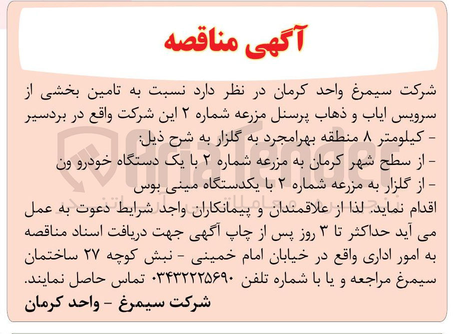 تصویر کوچک آگهی تامین بخشی از سرویس ایاب و ذهاب پرسنل