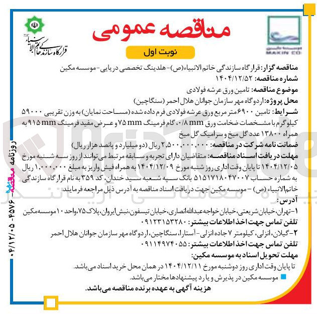 تصویر کوچک آگهی تامین ورق عرشه فولادی