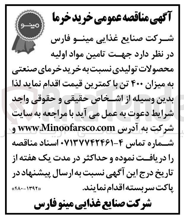 تصویر کوچک آگهی خرید خرمای صنعتی به میزان ۴۰۰ تن 
