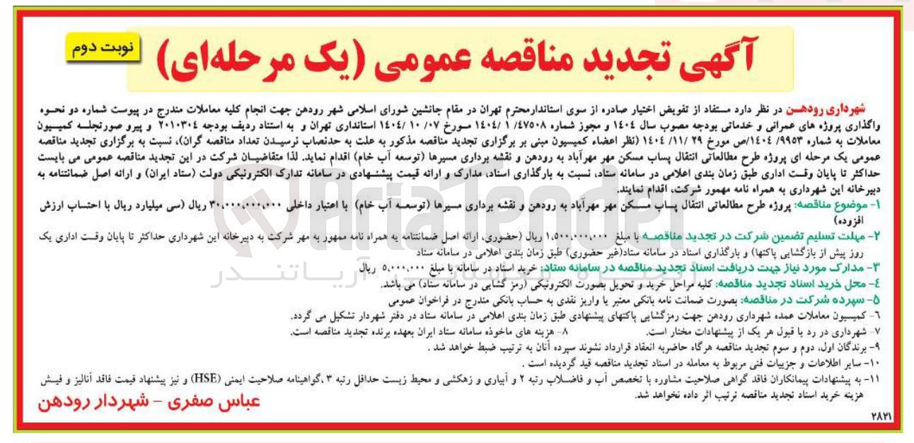 تصویر کوچک آگهی پروژه طرح مطالعاتی انتقال پساب و نقشه برداری مسیرها توسعه آب خام 