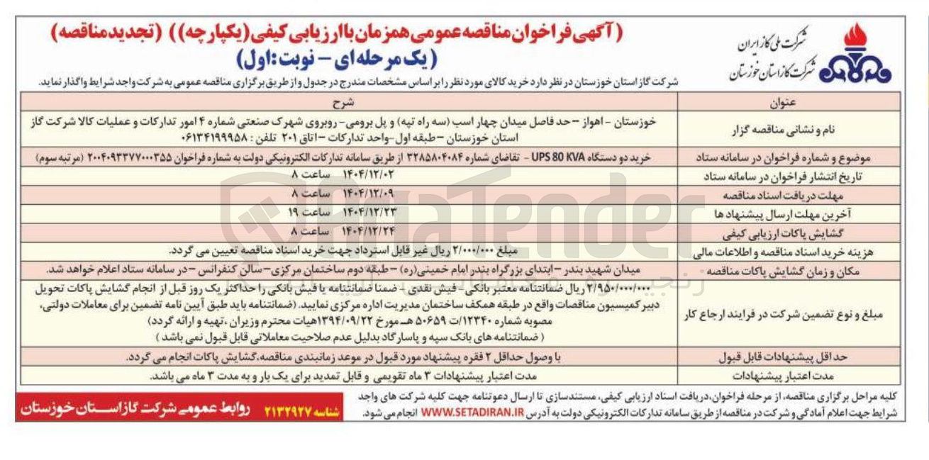 تصویر کوچک آگهی خرید دو دستگاه KVA 80 UPS 