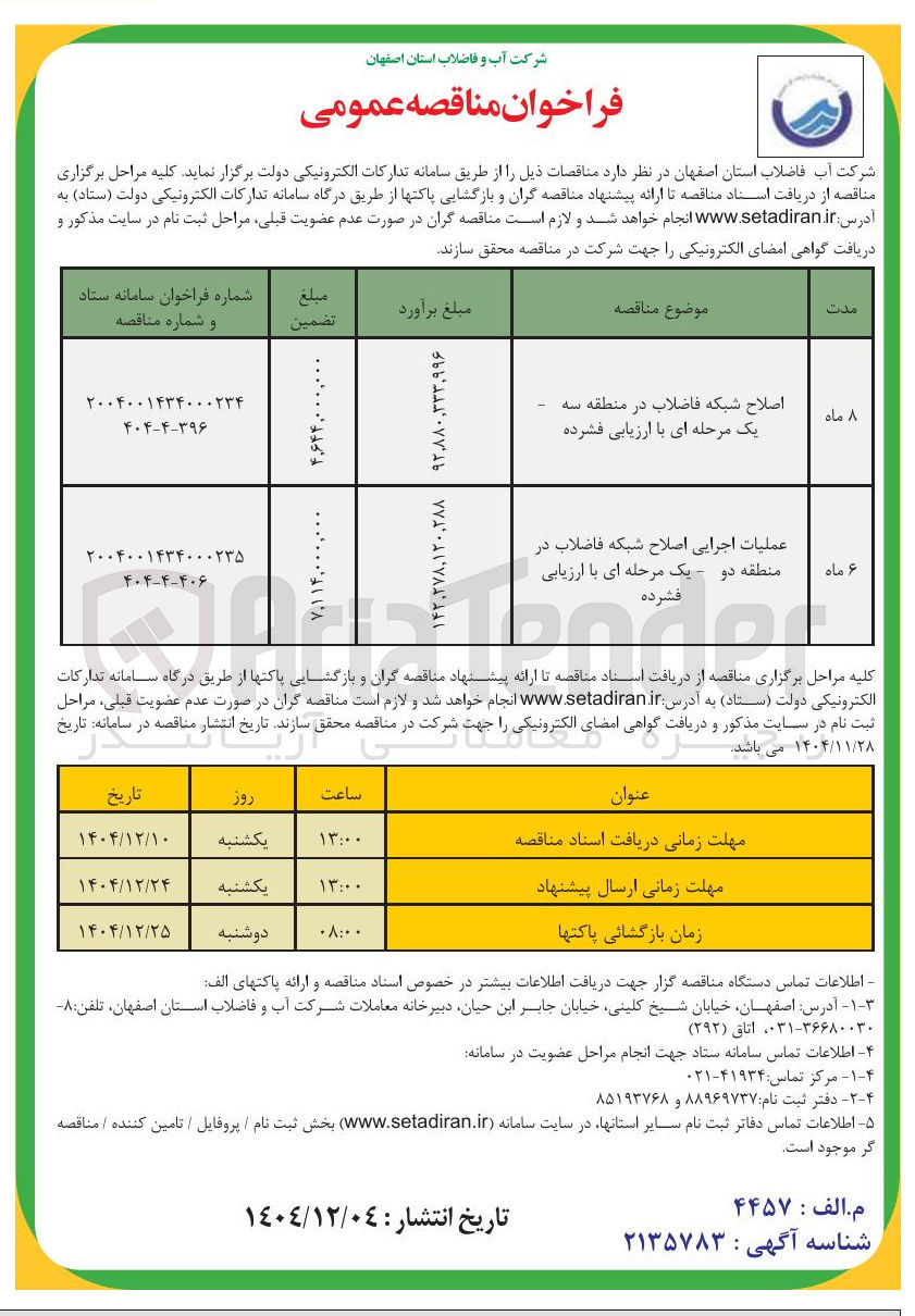 تصویر کوچک آگهی اصلاح شبکه فاضلاب