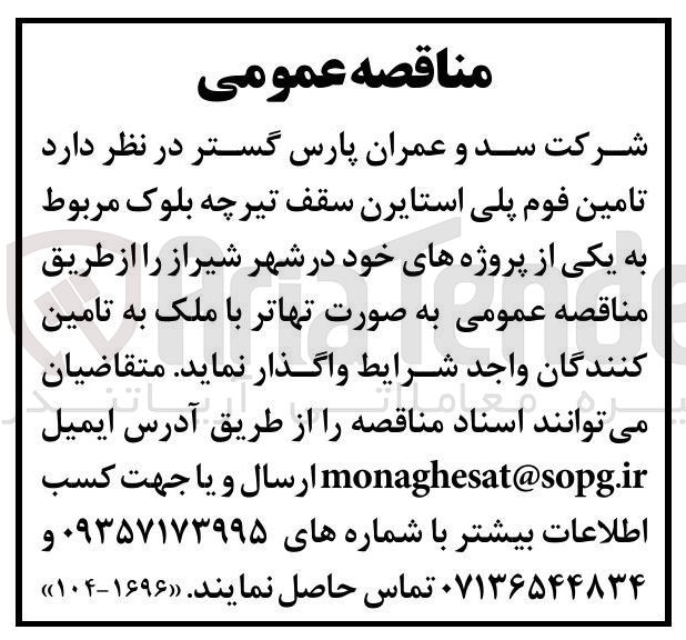 تصویر کوچک آگهی تامین فوم پلی استایرن سقف تیرچه بلوک