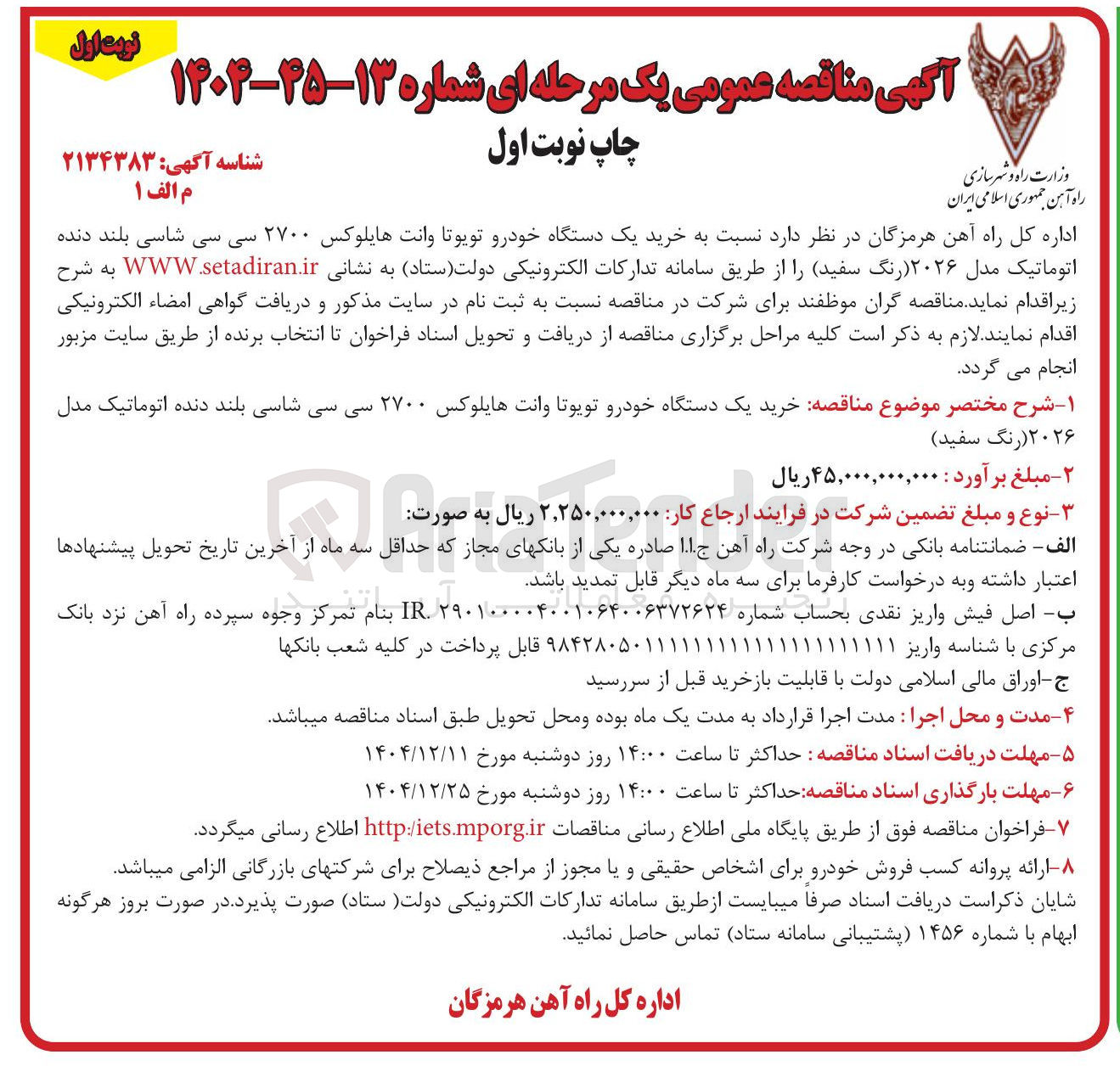 تصویر کوچک آگهی خرید یک دستگاه خودرو تویوتا وانت هایلوکس ۲۷۰۰ سی سی شاسی بلند دنده اتوماتیک مدل ۲۰۲۶ رنگ سفید