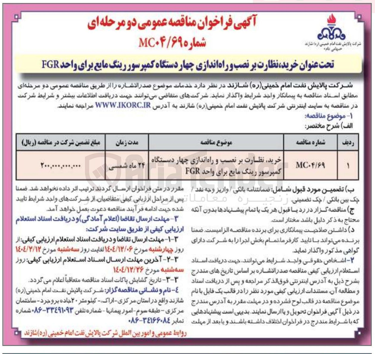 تصویر کوچک آگهی خرید نظارت بر نصب و راه اندازی چهار دستگاه کمپرسور رینگ مایع برای واحد FGR 